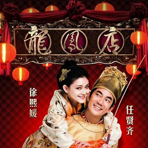 任贤齐_徐熙媛 - 心肝宝贝