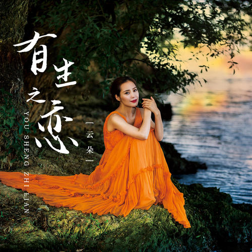 云朵 - 有生之恋