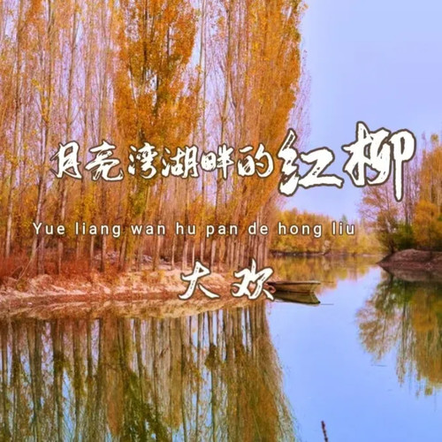 大欢 - 月亮湾湖畔的红柳