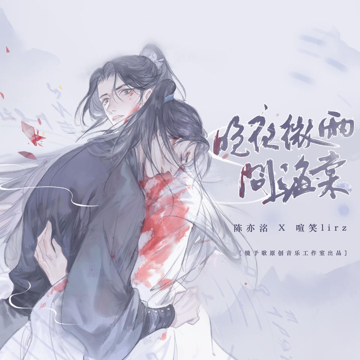 镜予歌_陈亦洺_喧笑 - 晚夜微雨问海棠