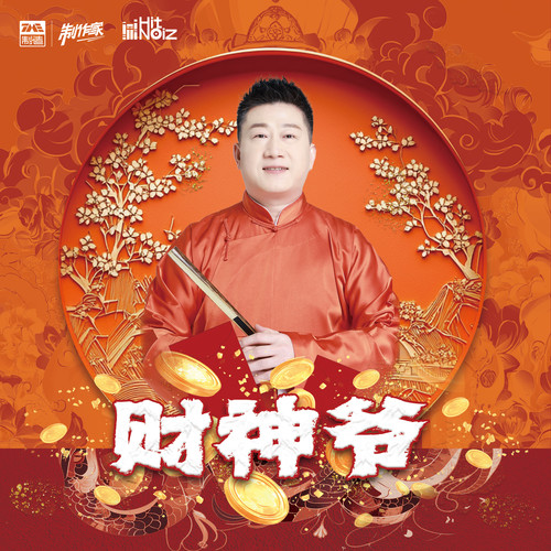 张鹤伦 - 财神爷