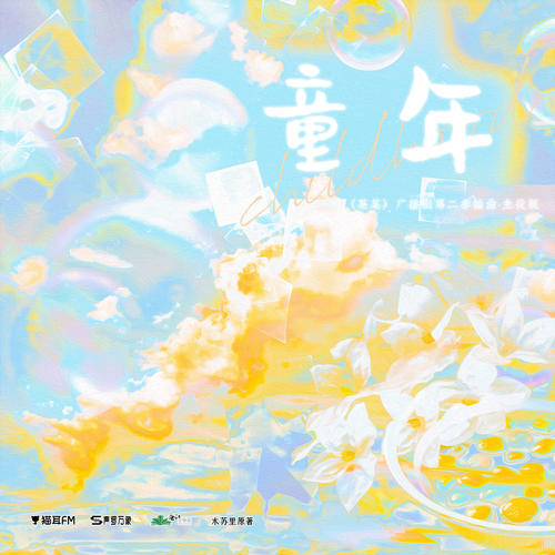 凌飞_钱文青 - 童年
