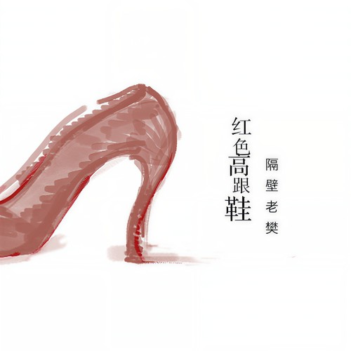 隔壁老樊 - 红色高跟鞋