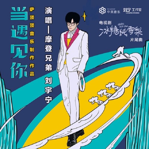 摩登兄弟 - 当遇见你