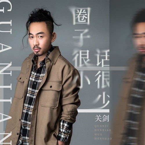 关剑 - 圈子很小话很少