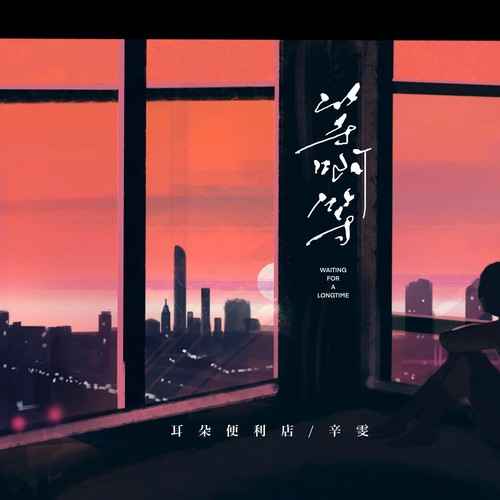 耳朵便利店_辛雯 - 等啊等