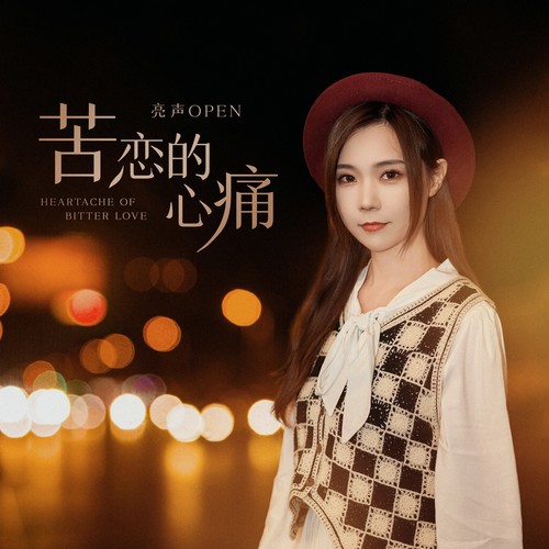 亮声open - 苦恋的心痛