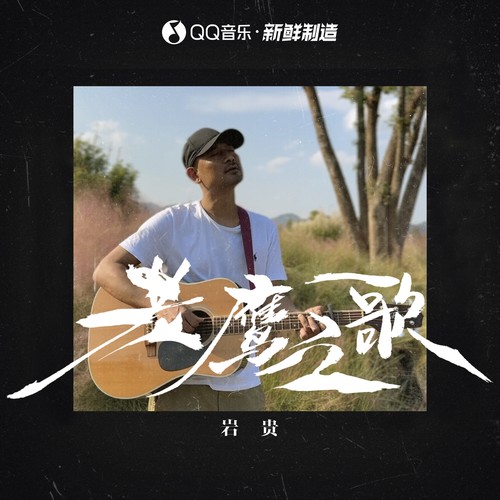 岩贵 - 老鹰之歌