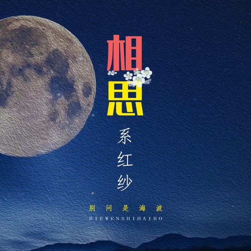 别问是海波 - 相思系红纱