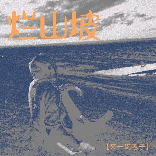 来一碗老于 - 烂山坡