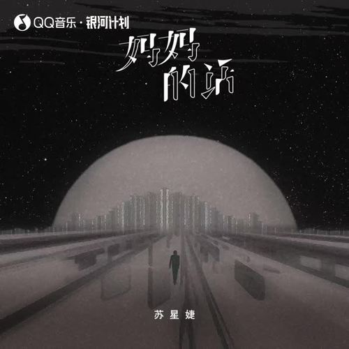 苏星婕 - 妈妈的话