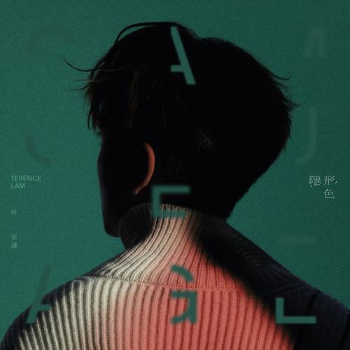 林家谦 - 有色眼镜