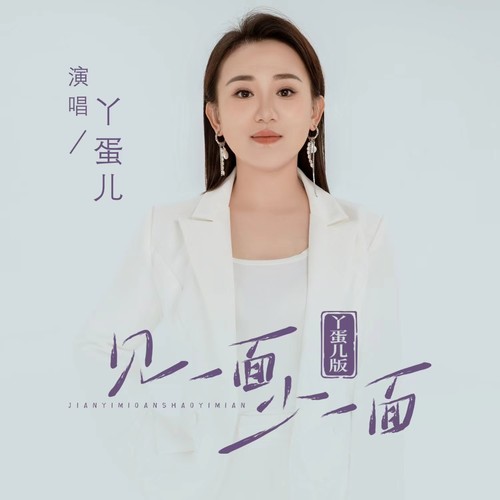 丫蛋 - 见一面少一面