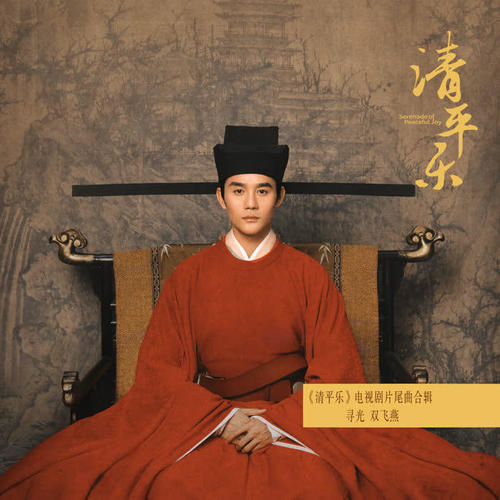 崔子格 - 双飞燕