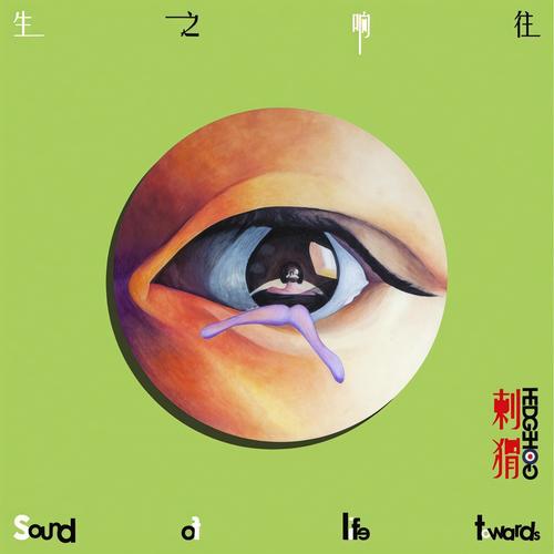 刺猬 - 火车驶向云外,梦安魂于九霄