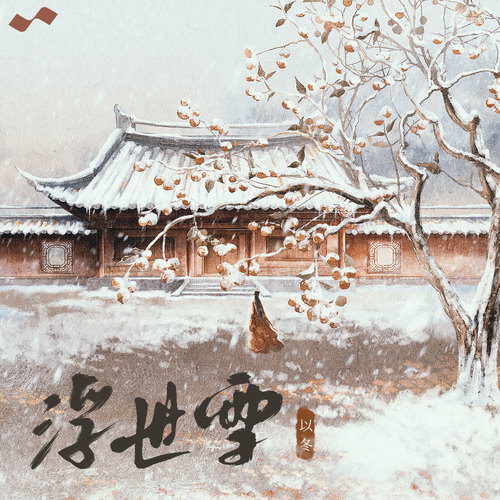 以冬 - 浮世雪