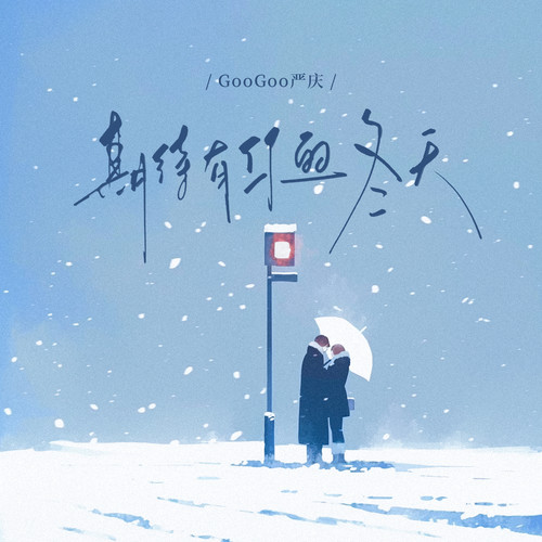 GooGoo - 期待有你的冬天