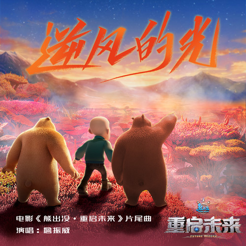 詹振威 - 逆风的光
