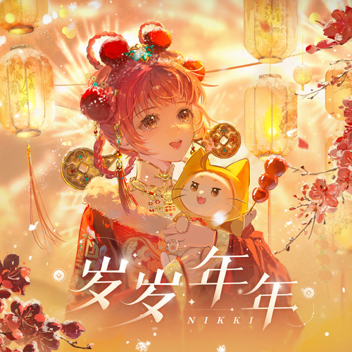 暖暖Nikki - 岁岁年年