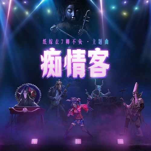 吴轶飞_朱剑_纸嫁衣_喵☆酱_阿秋 - 痴情客
