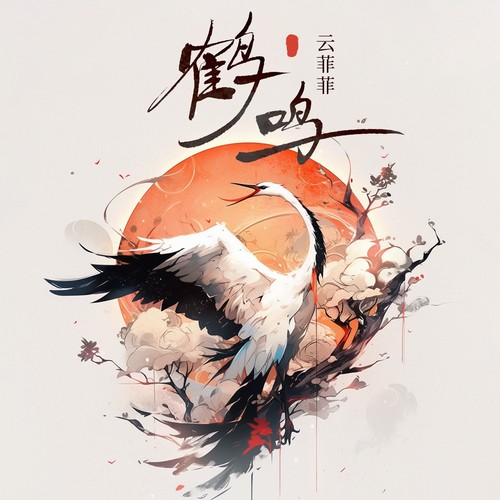 云菲菲 - 鹤鸣