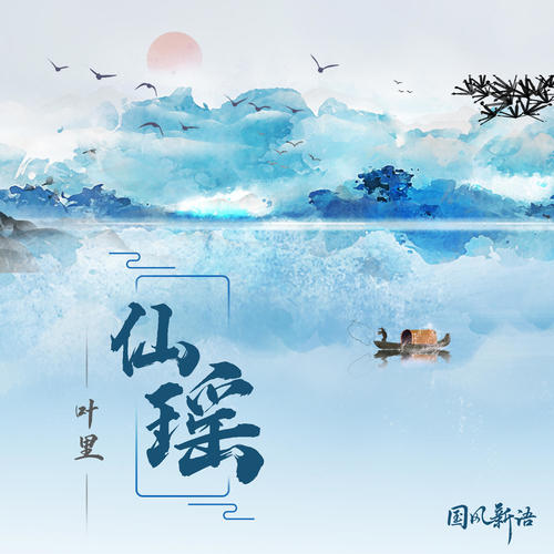 叶里 - 仙瑶