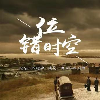 共青团中央_排骨教主 - 错位时空 (五四特别版)