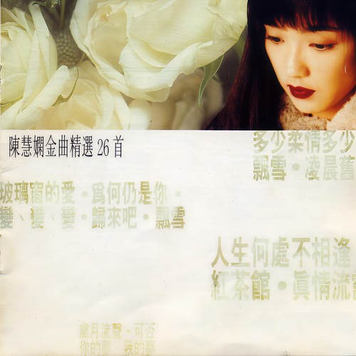陈慧娴 - 可否